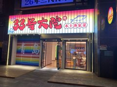 -33号大院·青岛本帮菜(五四广场店)