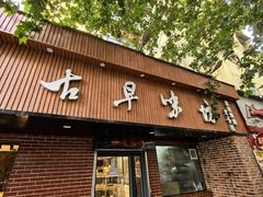 -古早味坊(国棉四厂家属院店)
