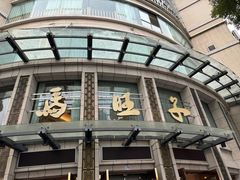 -马旺子酒楼