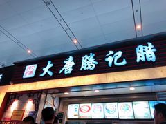 门面-大唐腾记腊汁肉夹馍(西安北站店)