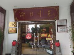 门面-渝信川菜(工体店)