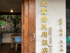-大富贵烧烤公司(双廊店)