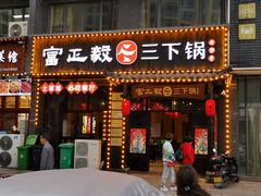 门面-富正毅三下锅(体育馆店)
