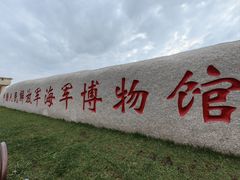 -中国人民解放军海军博物馆