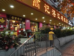 -新高记·粤菜·湛江鸡(南头古城店)