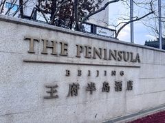 -王府半岛酒店
