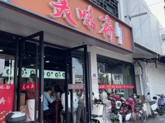 -美味斋(西北街店)