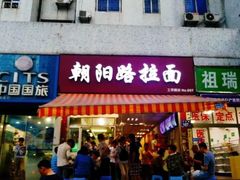 -朝阳路拉面店