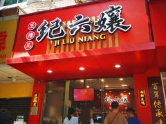 门面-王浩儿纪六孃甜皮鸭(东大街店)