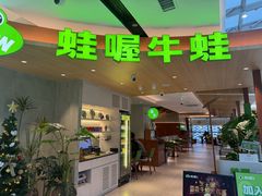 -蛙喔牛蛙(温岭银泰店)