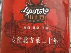 -小土豆北方菜馆(方庄店)