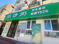 -馅饼粥·百年传承 since1926(中山路店)