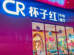 -杯子红牛排(创意产业园店)