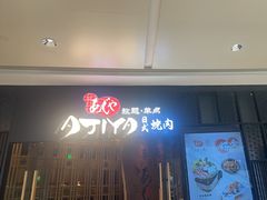 -AJIYA·池袋日式烧肉自助(天津万象城店)