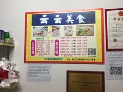 -云云美食