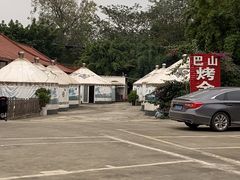 -巴山·烤全羊(高新总店)