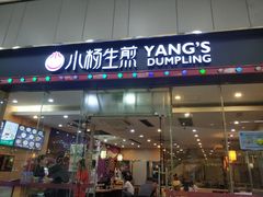 门面-小杨生煎(金山百联购物中心3楼店)