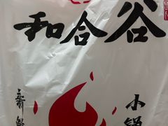 -和合谷(北新桥店)