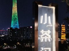 -小茶闲舍·观景商务茶馆(广州塔店)