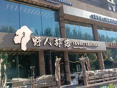 -野人部落(沈阳一店)
