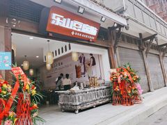 门面-乐山豆腐脑(北街店)