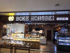 门面-BOKE博稞烘焙(天佑城店)