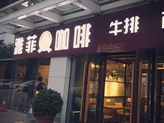门面-YAFEE雅菲·粤菜·湘菜·融合菜(魏公村店)