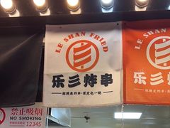 -乐彡炸串·烤苕皮(西单华威约饭街店)