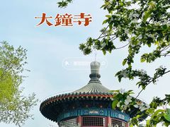 -大钟寺古钟博物馆
