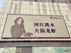 -佬土鹅肠火锅(解放路店)