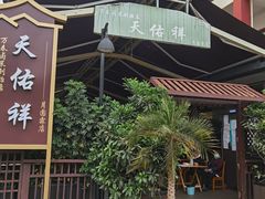 -天佑祥万春老卤(天乡后街店)