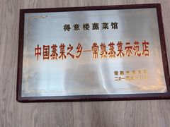 -得意楼蒸菜馆