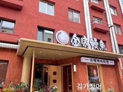 -缘·金家烤鳗鱼(西塔总店)