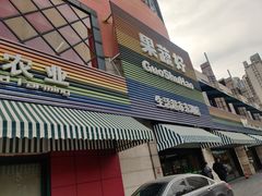 -果蔬好生活超市(新荟城店)