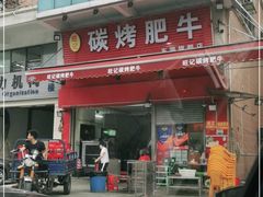 门面-旺记碳烤肥牛(总店)