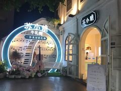 -苏小糖(鼓浪屿三丘田花园店)
