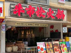 -牛市坎火锅(建设路店)