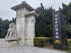 -洛阳古墓博物馆