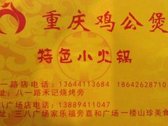 QQ图片20140910201516-重庆鸡公煲(三八山珍美食城店中店)