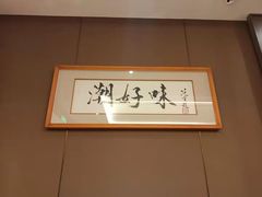 -潮好味(国贸英皇集团中心店)