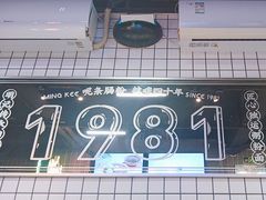 -西关明记肠粉(荔枝湾店)