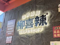 -柳喜辣·烧烤酒局(跃进总店)