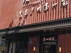 -广州酒家(文昌总店)