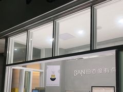 门面-BanCake·法式千层·拿破仑專門店