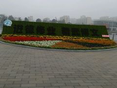 -廊坊文化艺术中心