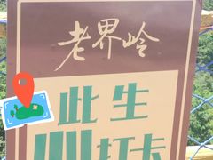 -老界岭旅游度假区