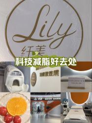 -Lily纤美·科技减脂中心