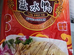 -章云板鸭(总店)