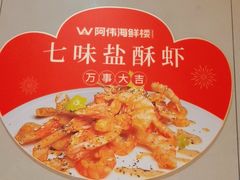 -阿伟海鲜楼·福建菜(延寿店)