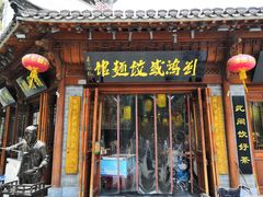 门面-刘鸿盛(城隍庙店)